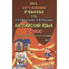 Все домашние работы. Английский язык. 8 класс. К учебнику и рабочей тетради УМК О.В. Афанасьевой 