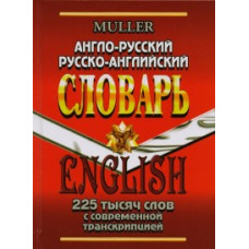 Мюллер В. Англо-русский, русско-английский словарь. 225 000 слов с современной транскрипцией