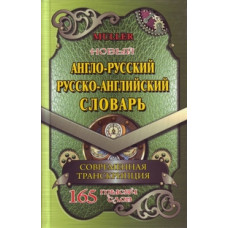 Мюллер В. Англо-русский, русско-английский словарь. 165 000 слов. Современная транскрипция