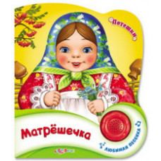 Матрешечка