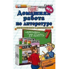 Тищенко. Домашняя работа по литературе 7кл. Коровина