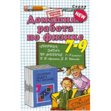 Вячеслав Сподарец: Домашняя работа по физике за 7-9 классы к сборнику задач В. И. Лукашика 