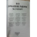 Коллектив авторов ВСЕ ДОМАШНИЕ РАБОТЫ ЗА 2 КЛАСС (большой). ФГОС