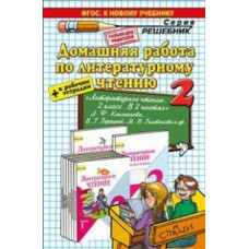 ДР Климанова, Горецкий. Литературное чтение 2 кл. + р/т. (к новому учебнику). / Птухина. (ФГОС).