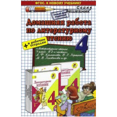 Александра Птухина: Литературное чтение. 4 класс. Домашняя работа к учебнику Л.Ф.Климановой, В.Г.Горецкого+раб.тетр.