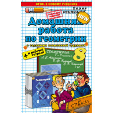 прокопович а.н. д.р геометрия 8. атанасян +р/т. фгос (к новому учебнику)