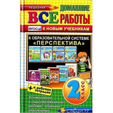 Коллектив авторов ВСЕ ДОМАШНИЕ РАБОТЫ. ПЕРСПЕКТИВА. 2 КЛАСС (большой). ФГОС