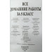Коллектив авторов ВСЕ ДОМАШНИЕ РАБОТЫ ЗА 5 КЛАСС. ФГОС