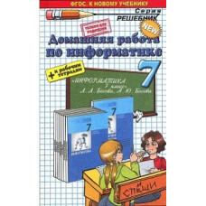 ДР Босова. Информатика. 7 кл. + Р/т. (к новому учебнику). / Бурлаков. (ФГОС).
