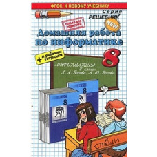 ДР Босова. Информатика. 8 кл. + Р/т. (к новому учебнику). / Бурлаков. (ФГОС).