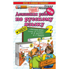 Домашняя работа по русскому языку за 2 класс. К учебнику В.П. Канакиной, В.Г. Горецкого + к рабочим тетрадям. ФГОС