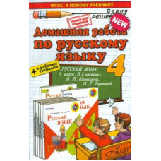 Дьячкова, Игнатьева: Русский язык. 4 класс. Домашняя работа к учебнику В. П. Канакиной, В. Г. Горецкого