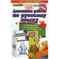 Анна Кудинова: Русский язык. 6 класс. Домашняя работа к учебнику М. Т. Баранова и др.