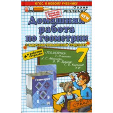 Александр Прокопович: Геометрия. 7 кл. Домашняя работа к рабочей тетради и уч. Л.С. Атанасяна и др. 