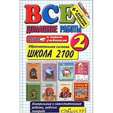 Коллектив авторов ВСЕ ДОМАШНИЕ РАБОТЫ. ШКОЛА 2100. 2 КЛАСС (большой). ФГОС