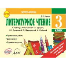 Чекина Елена Юрьевна Литературное чтение. 3 класс. Экспресс-контроль. ФГОС