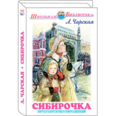 Чарская Л.А. Сибирочка