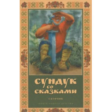 Сундук со сказками