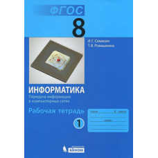 Информатика. 8 класс. Рабочая тетрадь. Часть 1. ФГОС