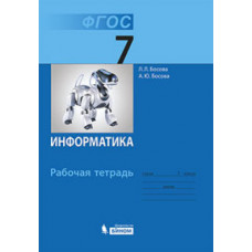 Босова Л.Л. Информатика. 7 класс. Рабочая тетрадь. ФГОС