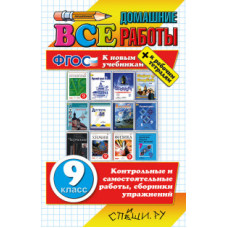 Все домашние работы за 9 класс. К новым учебникам + к рабочим тетрадям. ФГОС