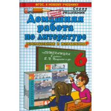 Анна Кудинова: Домашняя работа по литературе за 6 класс к учебнику В. П. Полухиной, В. Я. Коровиной и др.
