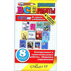 Коллектив авторов ВСЕ ДОМАШНИЕ РАБОТЫ ЗА 8 КЛАСС (большой). ФГОС (к новым учебникам) 97691