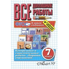 Все домашние работы за 7 класс. К новым учебникам + к рабочим тетрадям. ФГОС