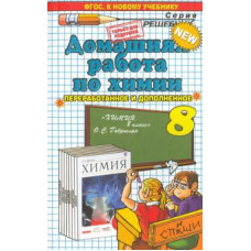 Ольга Сергеева: Химия. 8 класс. Домашняя работа к учебнику О. С. Габриеляна. ФГОС