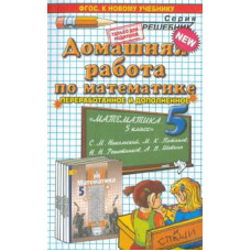 Максим Попов: Математика. 5 класс. Домашняя работа к учебнику С.М. Никольского. ФГОС