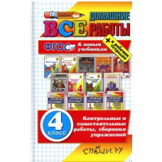 Все домашние работы за 4 класс. К новым учебникам + рабочим тетрадям. ФГОС