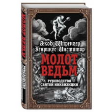 Молот ведьм. Руководство святой инквизиции