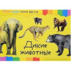 Моя первая книга фактов. Дикие животные