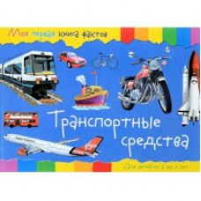 Моя первая книга фактов. Транспортные средства