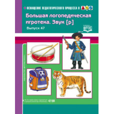 Лебедева И.Л. Большая логопедическая игротека. Звук Р. Выпуск 47. ФГОС