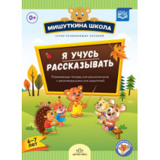 Нищева Н.В. Мишуткина школа. Я учусь рассказывать (6-7 лет). Развивающая тетрадь для дошкольников с рекомендациями для родителей. ФГОС