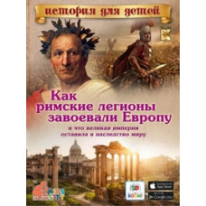 Как римские легионы завоевали Европу и что великая империя оставила в наследство миру