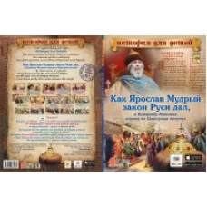 Как Ярослав Мудрый закон Руси дал, а Владимир Мономах корону из Царьграда получил