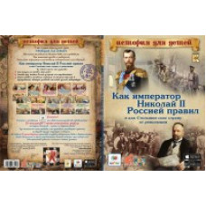 Как император Николай II Россией правил и как Столыпин спас страну от революции