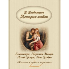 Владимиров В. История любви. Клеопатра, Мерилин Монро, Юлий Цезарь, Мао Цзэдун