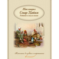 Хайям Омар Так говорил Омар Хайям. Рубайят о смысле жизни