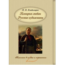 Владимиров В.В. История любви. Русские художники