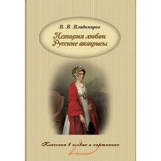 Владимиров В.В. История любви. Русские актрисы