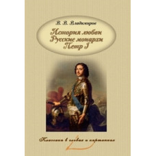 Владимиров В.В. История любви. Русские монархи. Петр I