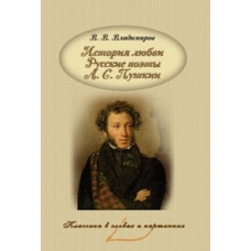 Владимиров В.В. История любви. Русские поэты. А.С. Пушкин