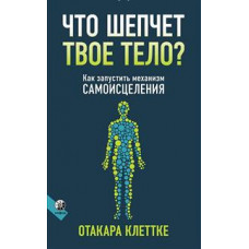 Клеттке О. Что шепчет твое тело? Как запустить механизм самоисцеления