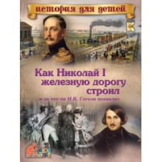 Как Николай I железную дорогу строил и за что он Н.В. Гоголя похвалил