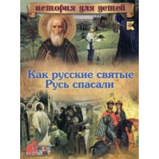 Владимиров В.В. Как русские святые Русь спасали