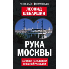 Леонид Шебаршин: Рука Москвы. Записки начальника внешней разведки