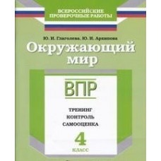 Всероссийские проверочные работы. Окружающий мир. 4 класс. Тренинг, контроль, самооценка